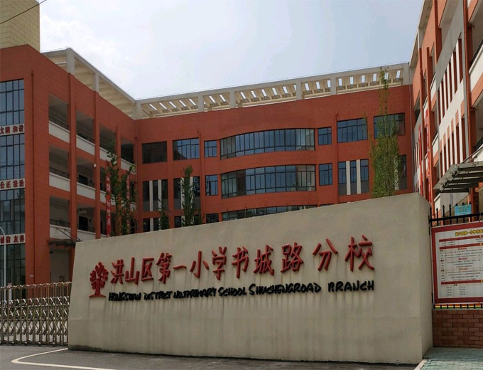 武漢市洪山區(qū)第一小學(xué)書(shū)城路分校